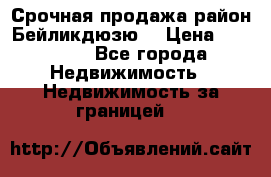 Срочная продажа район Бейликдюзю  › Цена ­ 46 000 - Все города Недвижимость » Недвижимость за границей   